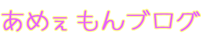 あめぇもんブログ